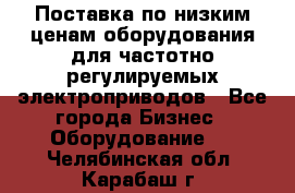 Поставка по низким ценам оборудования для частотно-регулируемых электроприводов - Все города Бизнес » Оборудование   . Челябинская обл.,Карабаш г.
